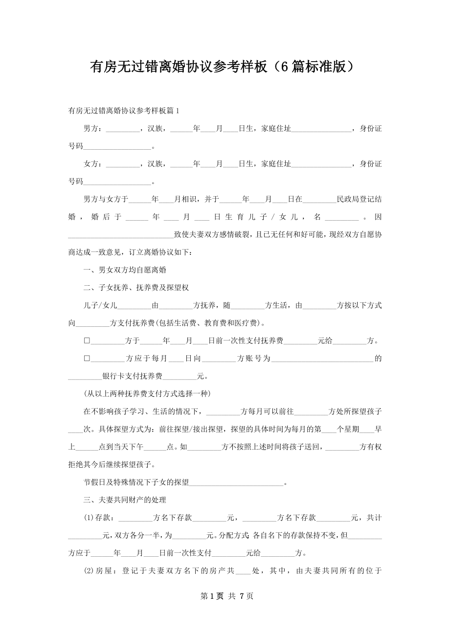 有房无过错离婚协议参考样板（6篇标准版）.docx_第1页