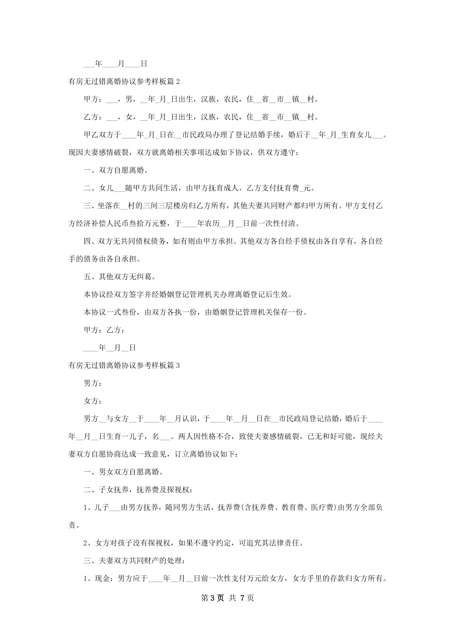 有房无过错离婚协议参考样板（6篇标准版）.docx_第3页