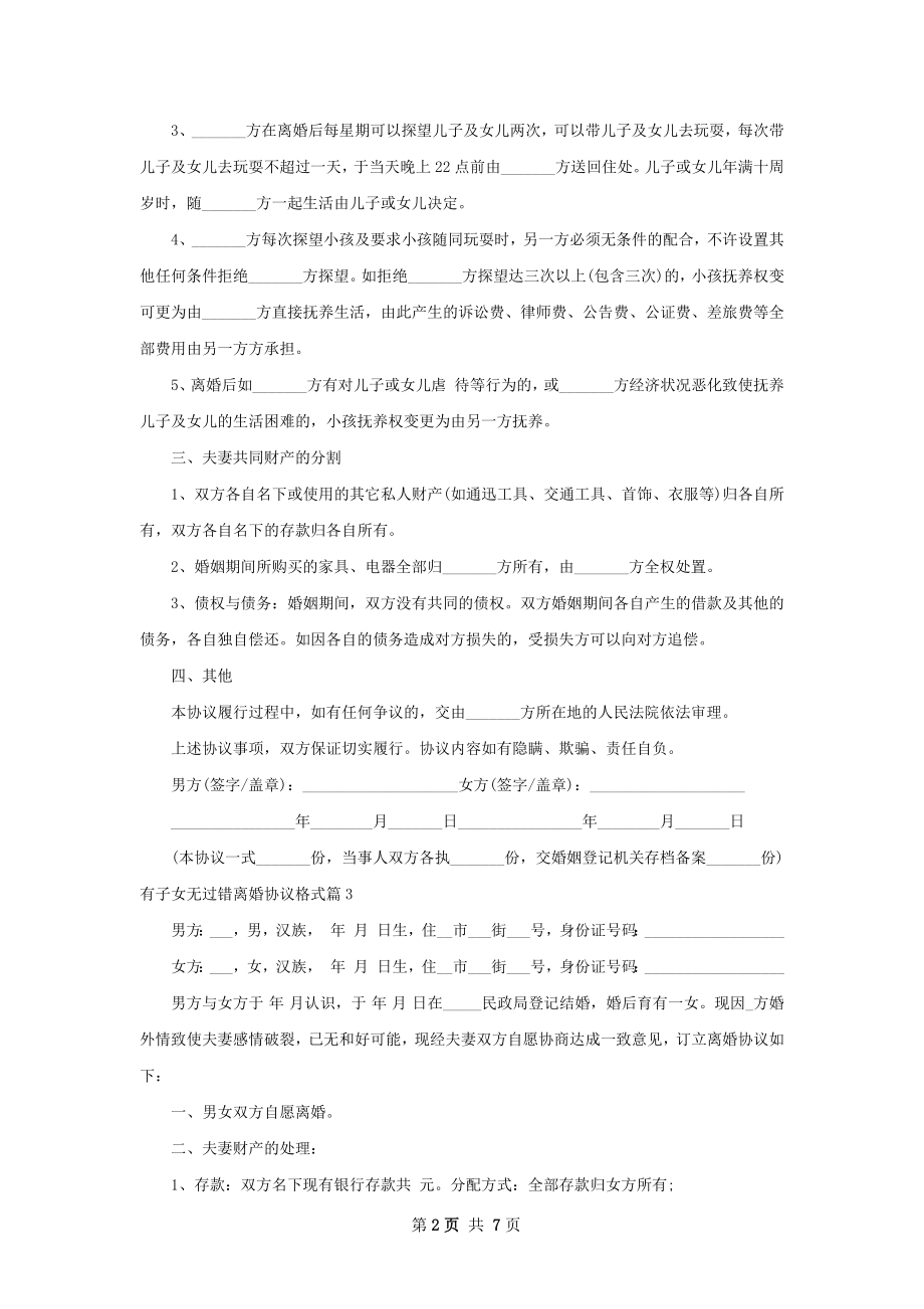 有子女无过错离婚协议格式（甄选7篇）.docx_第2页