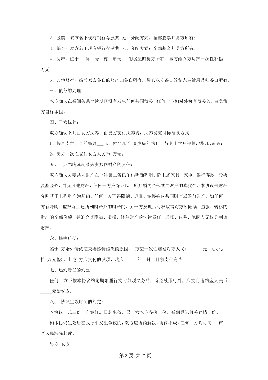 有子女无过错离婚协议格式（甄选7篇）.docx_第3页