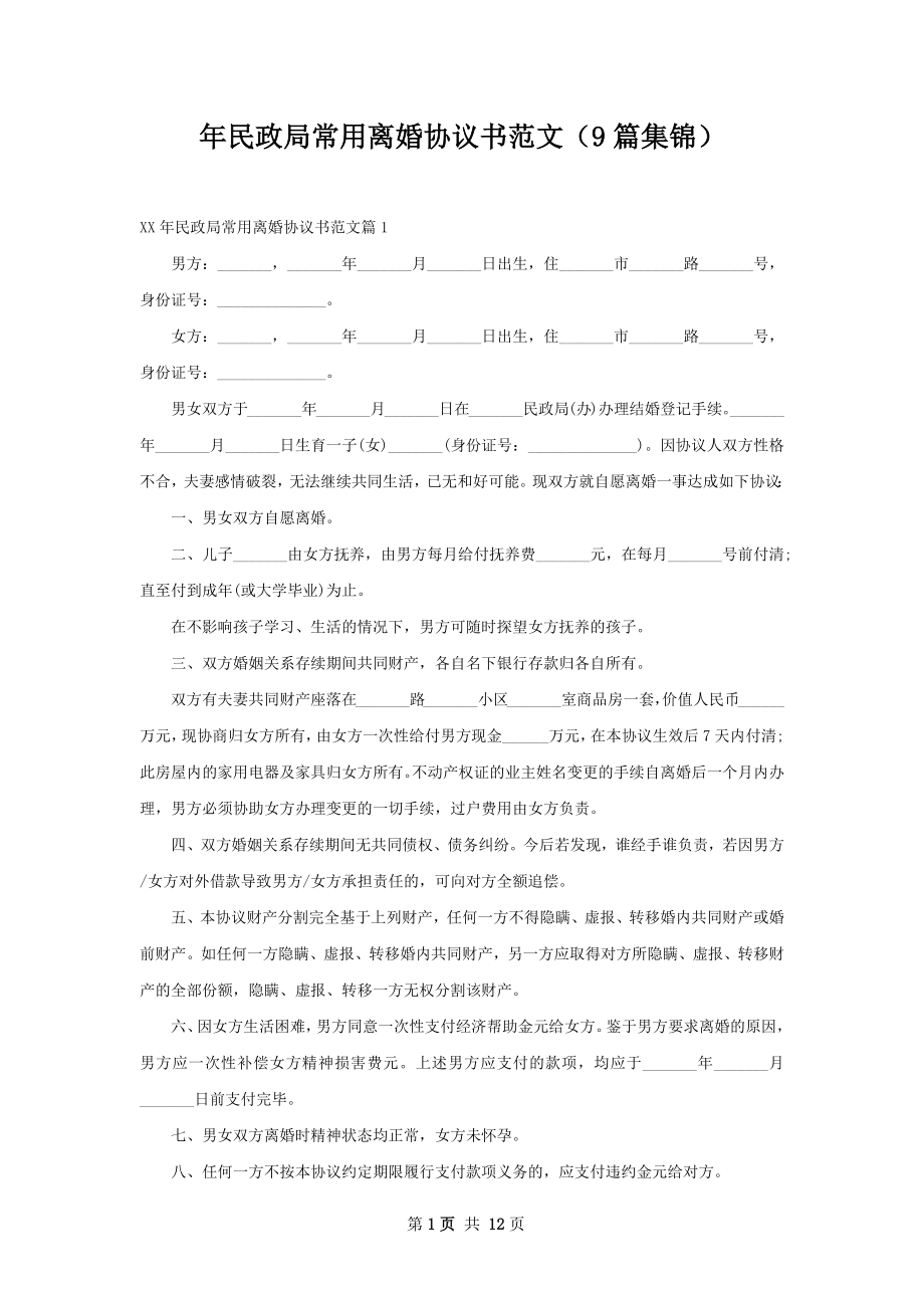 年民政局常用离婚协议书范文（9篇集锦）.docx_第1页