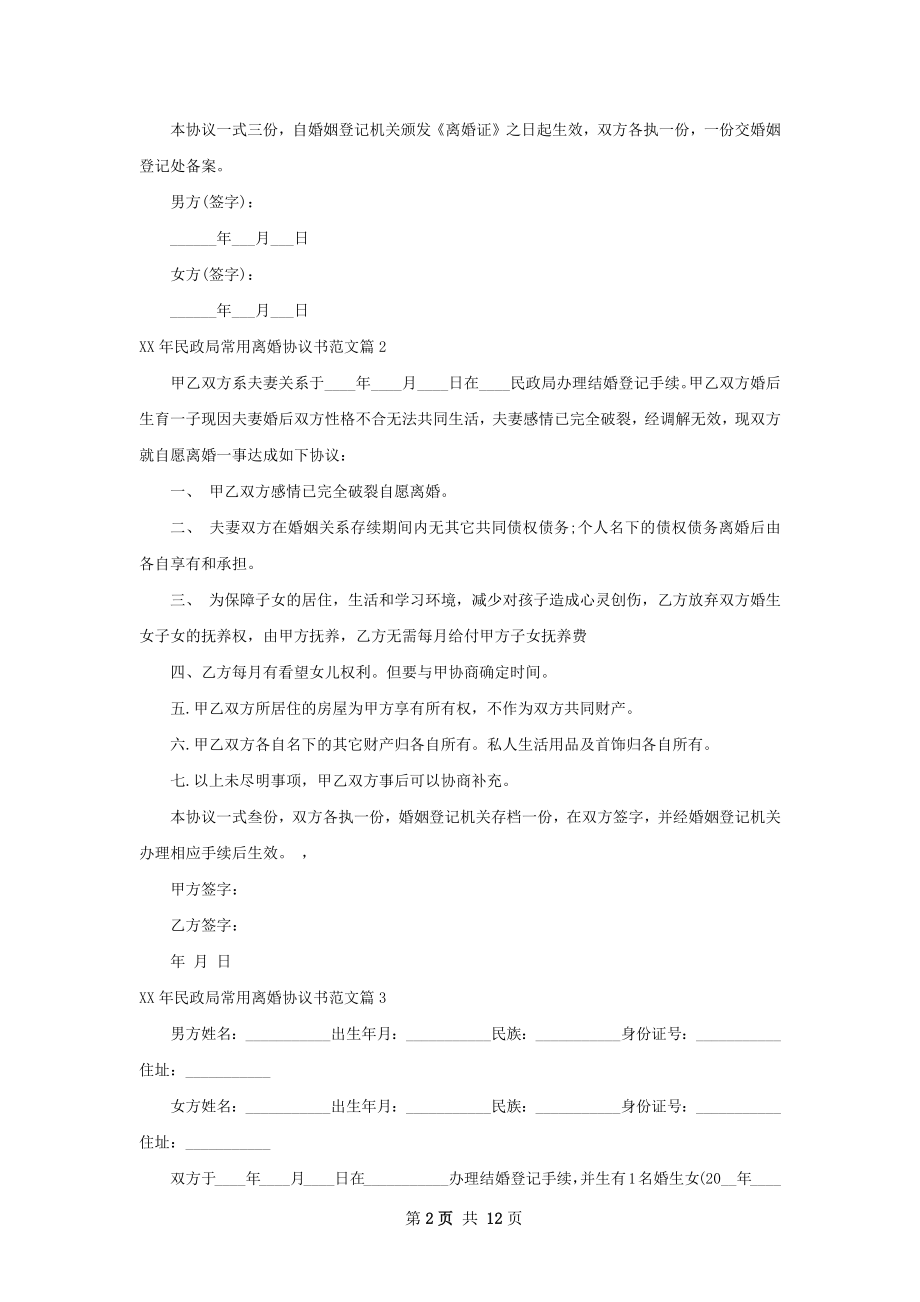年民政局常用离婚协议书范文（9篇集锦）.docx_第2页