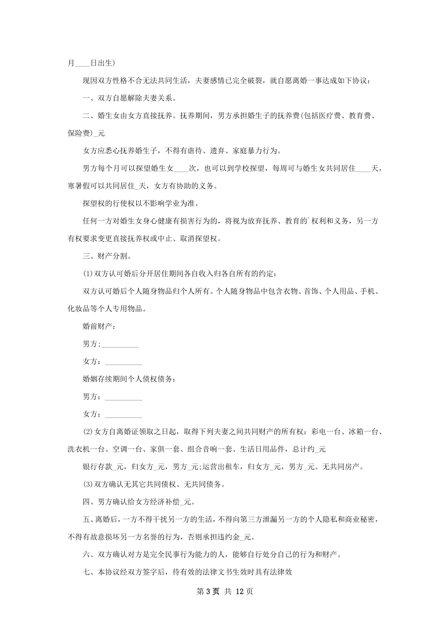 年民政局常用离婚协议书范文（9篇集锦）.docx_第3页