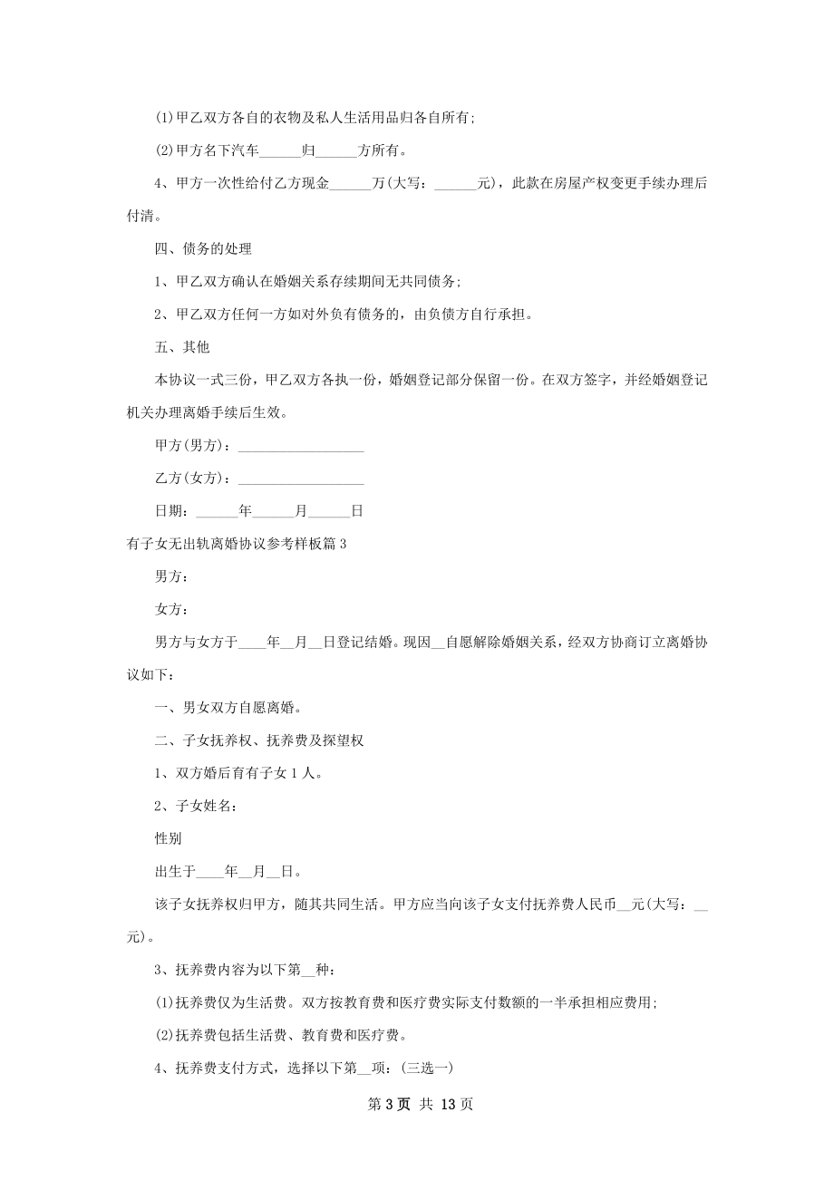 有子女无出轨离婚协议参考样板（精选10篇）.docx_第3页