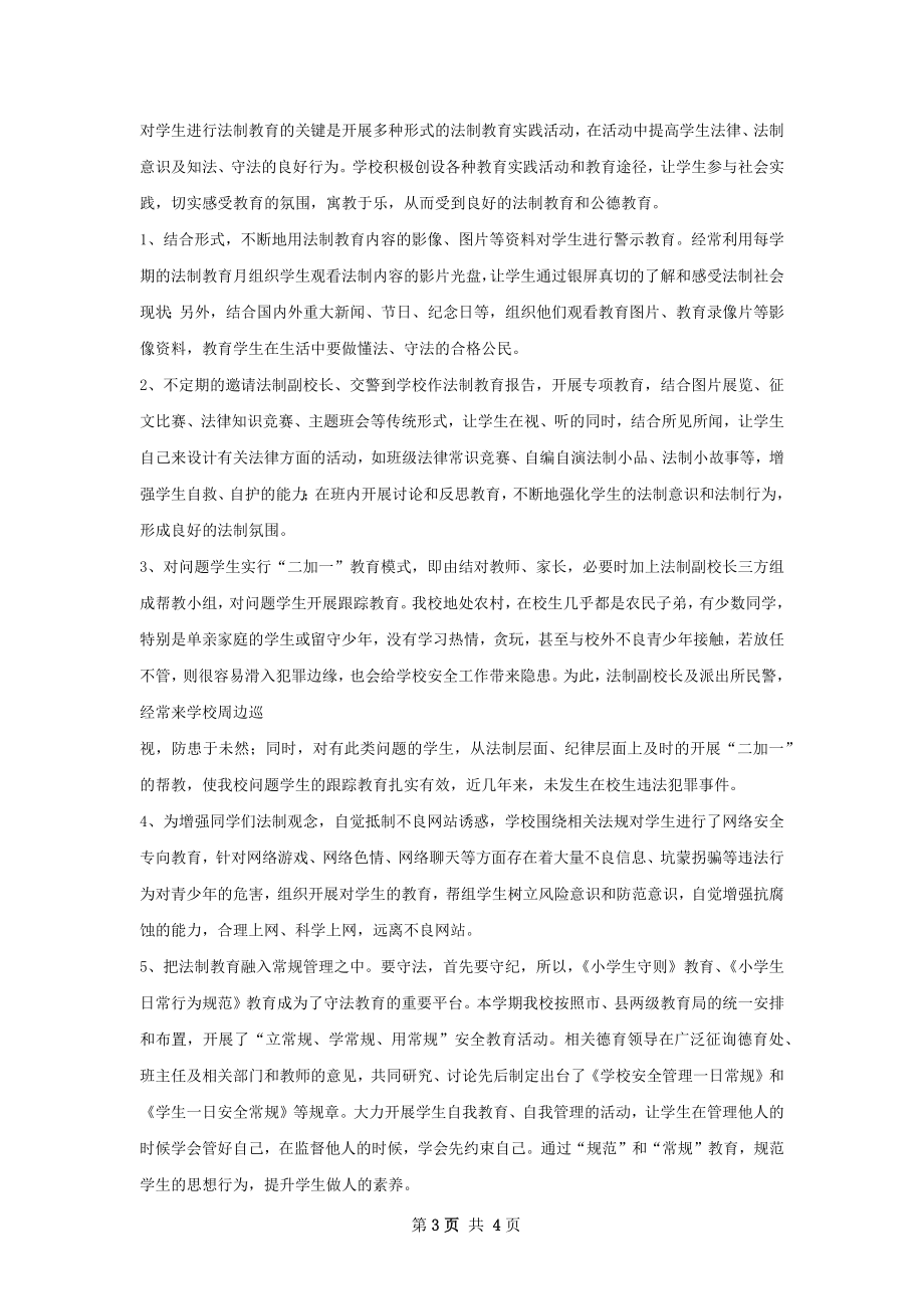 法制教育工作总结如何写.docx_第3页