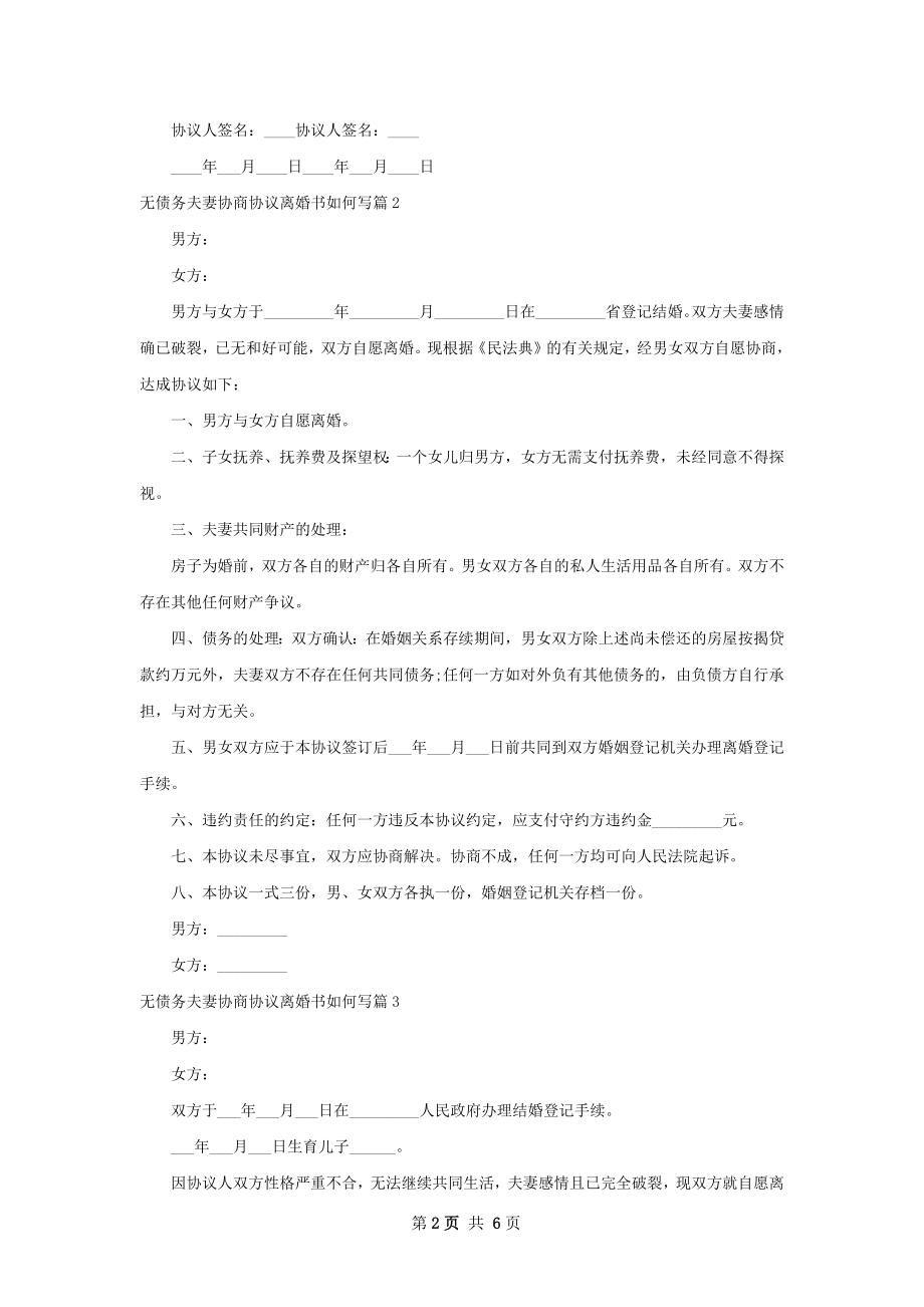 无债务夫妻协商协议离婚书如何写（精选6篇）.docx_第2页