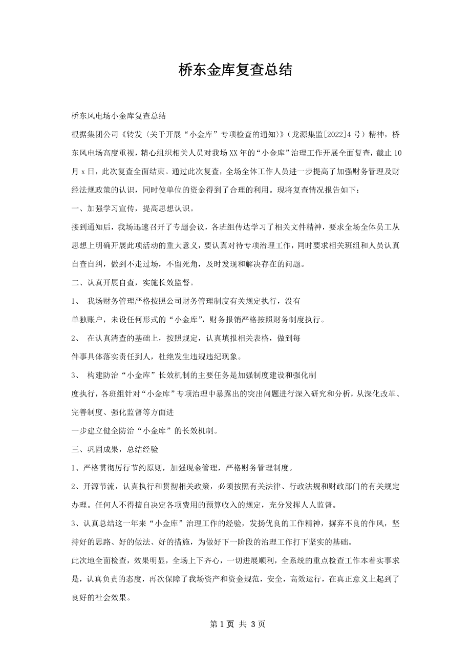 桥东金库复查总结.docx_第1页