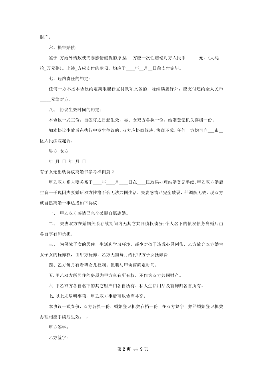 有子女无出轨协议离婚书参考样例（11篇标准版）.docx_第2页