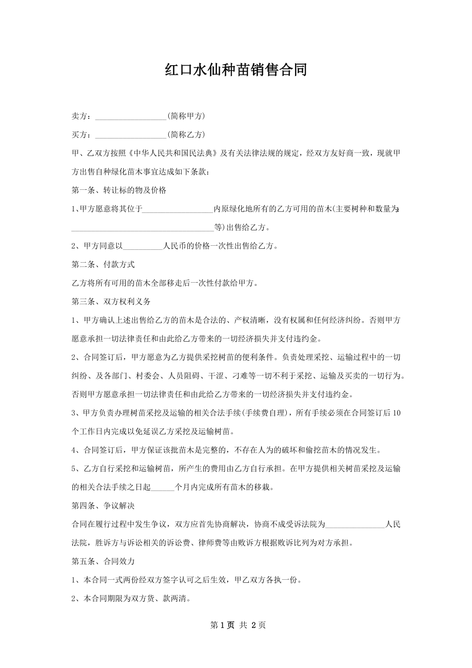 红口水仙种苗销售合同.docx_第1页