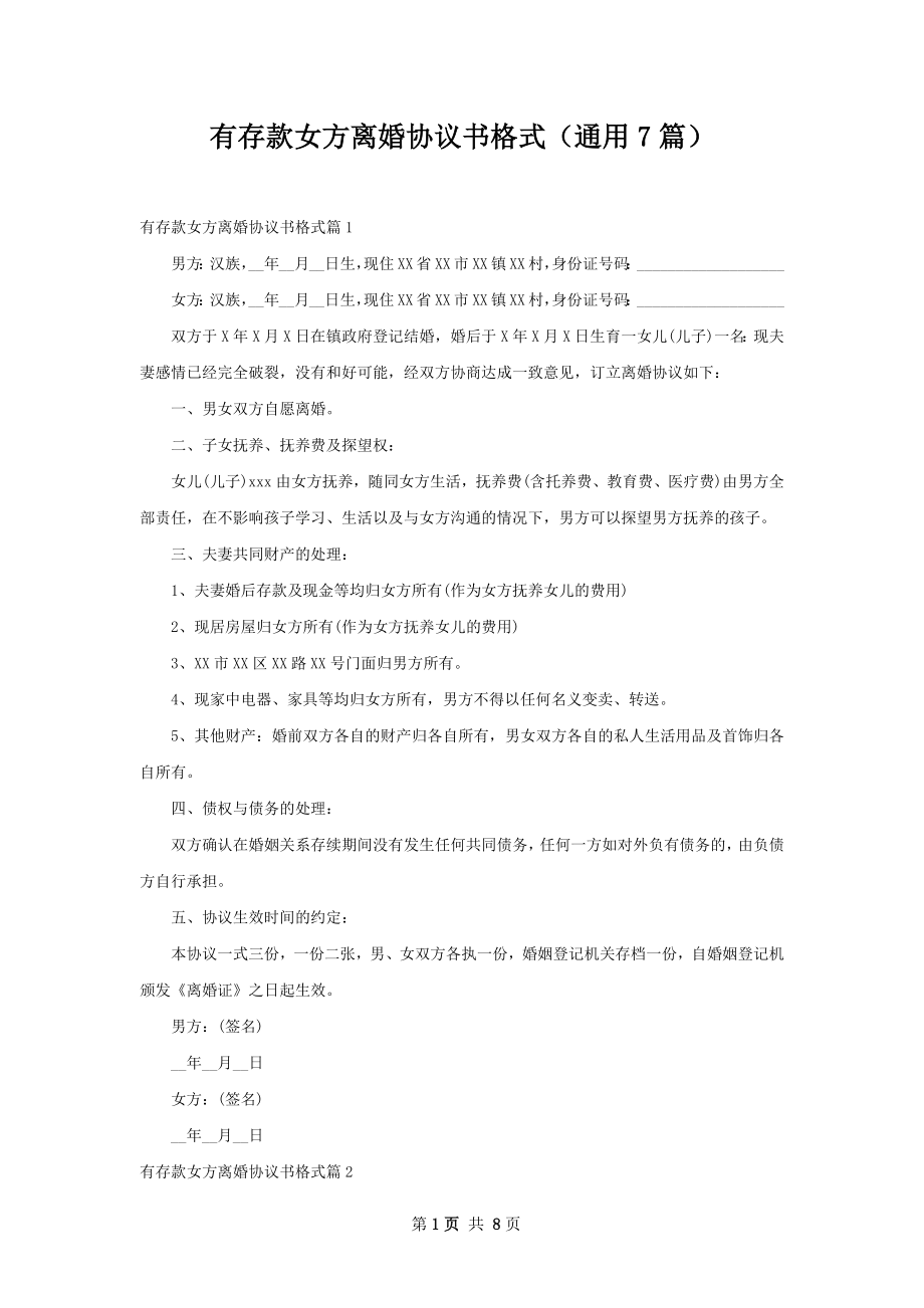 有存款女方离婚协议书格式（通用7篇）.docx_第1页