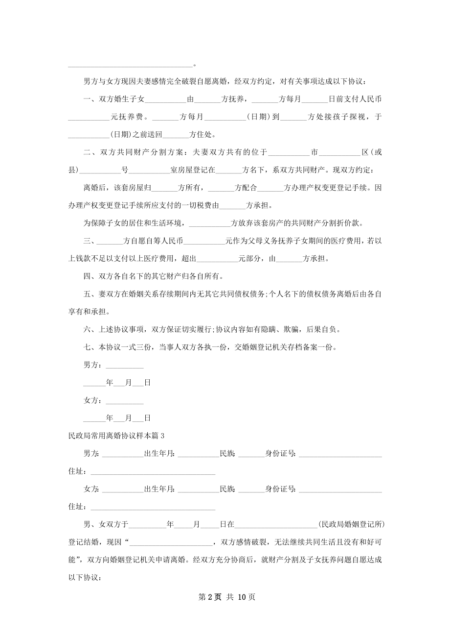 民政局常用离婚协议样本（10篇集锦）.docx_第2页