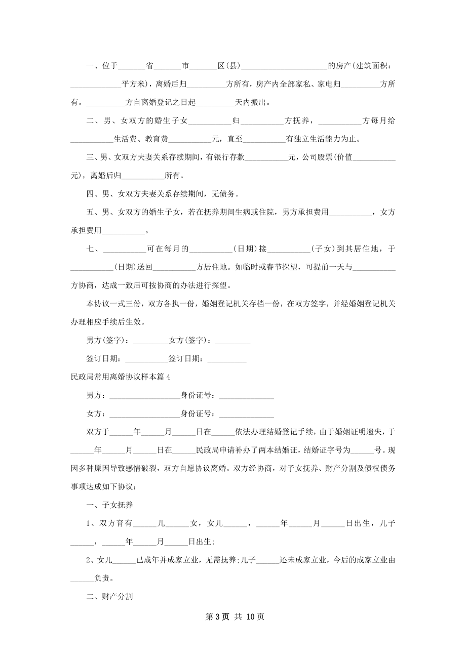 民政局常用离婚协议样本（10篇集锦）.docx_第3页