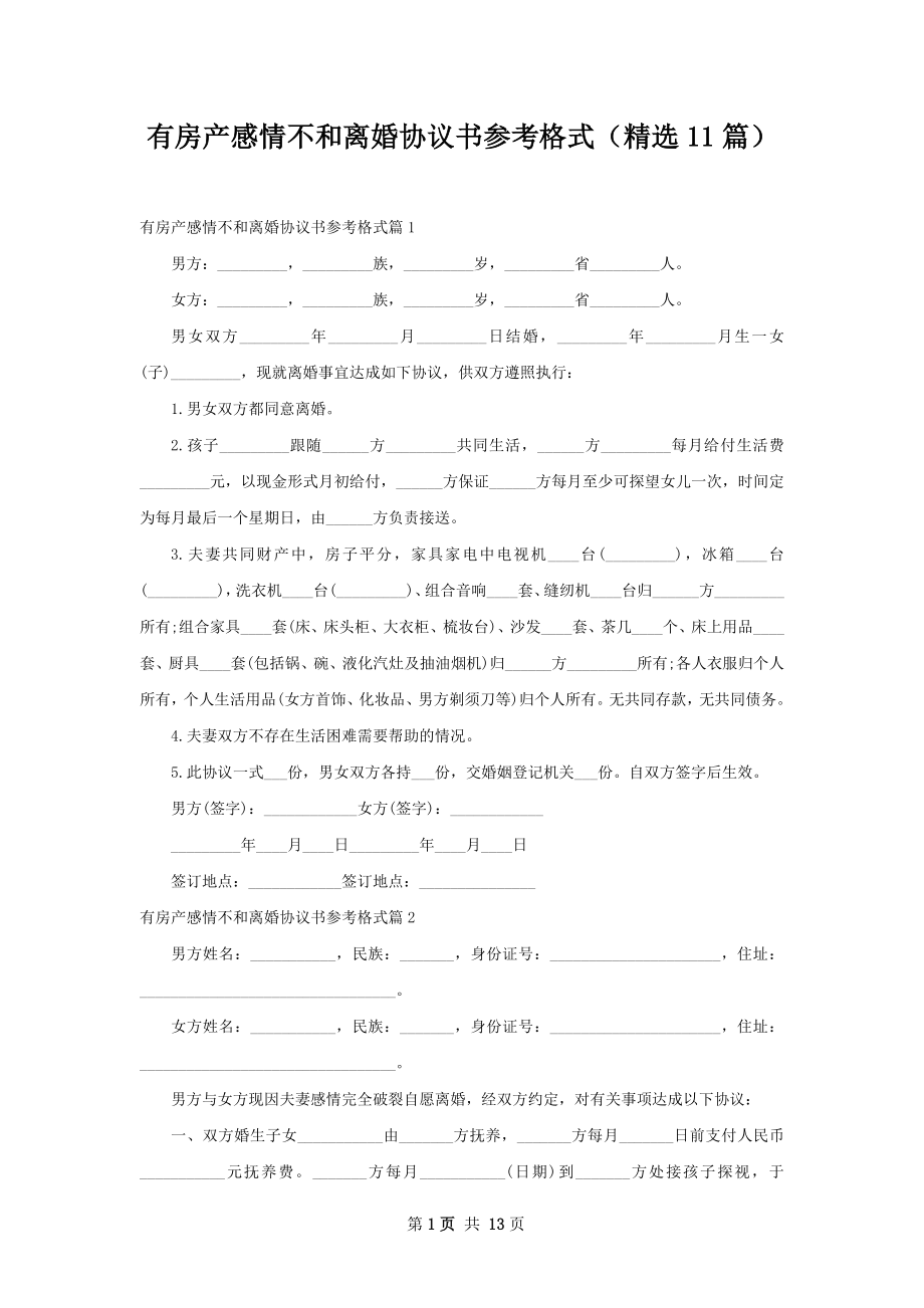 有房产感情不和离婚协议书参考格式（精选11篇）.docx_第1页