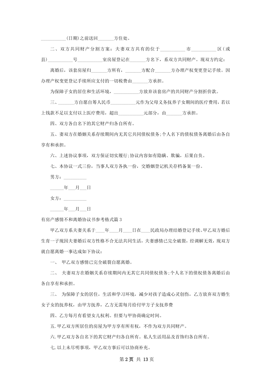 有房产感情不和离婚协议书参考格式（精选11篇）.docx_第2页