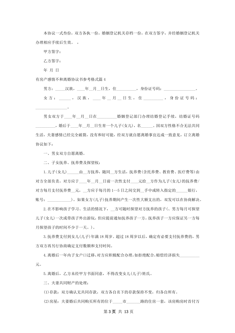 有房产感情不和离婚协议书参考格式（精选11篇）.docx_第3页