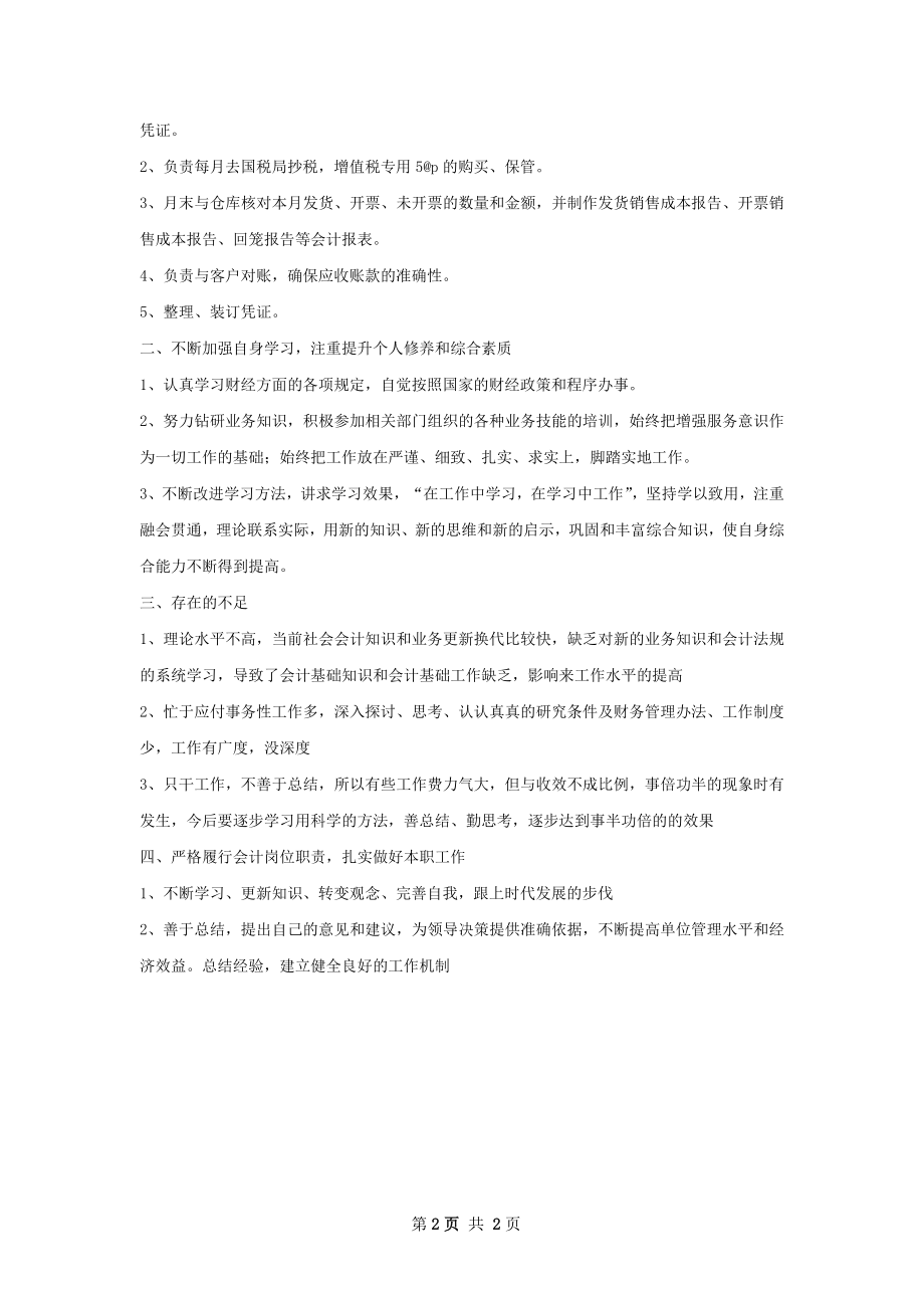 评初级会计工作总结.docx_第2页