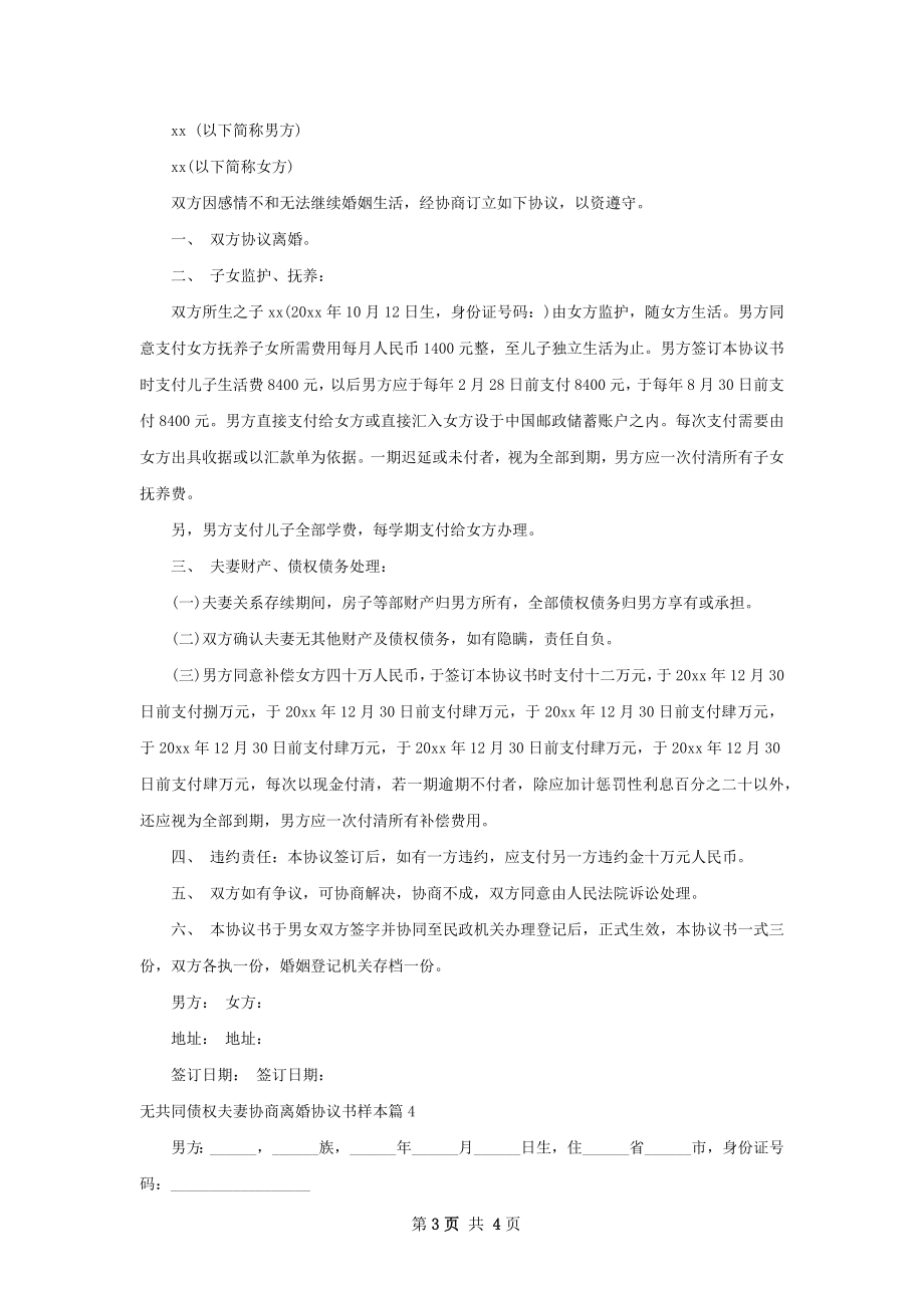 无共同债权夫妻协商离婚协议书样本（甄选4篇）.docx_第3页