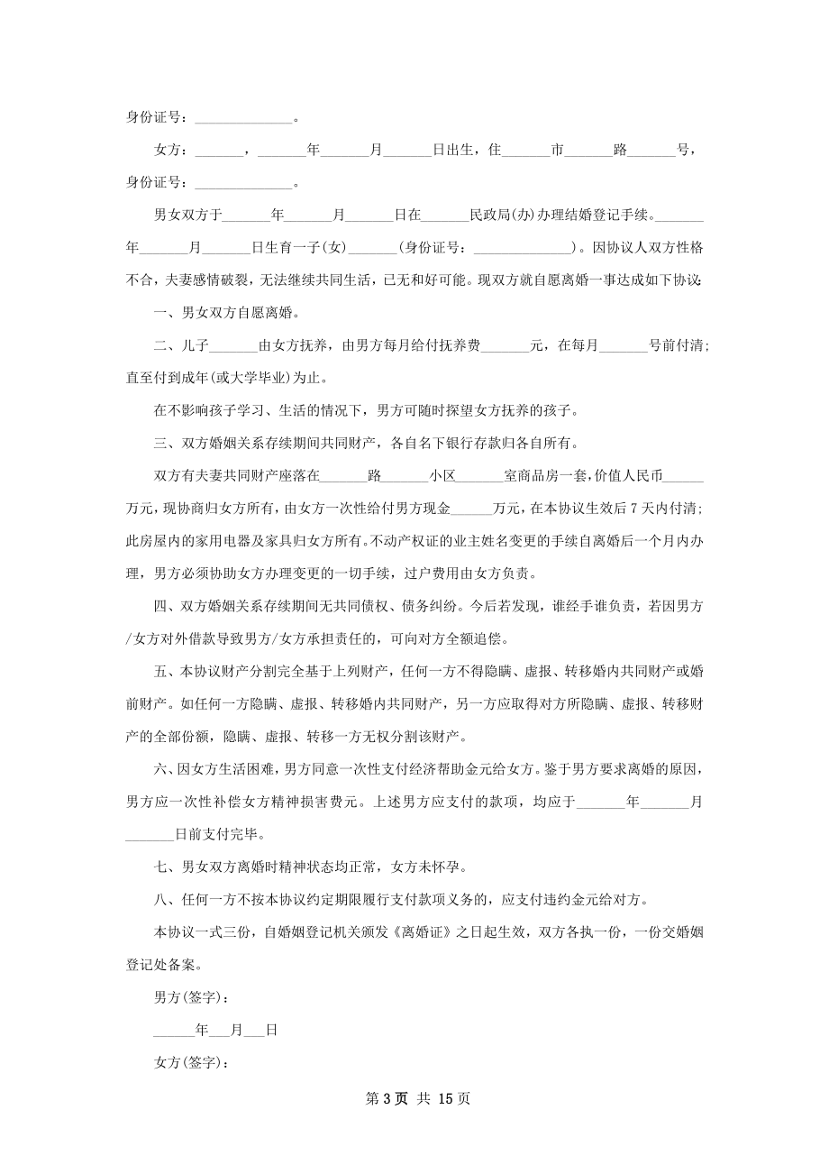 有共同财产民政局协议离婚书（甄选13篇）.docx_第3页