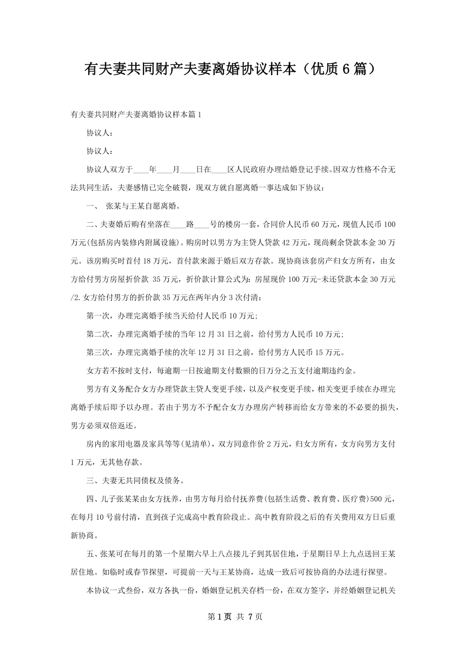 有夫妻共同财产夫妻离婚协议样本（优质6篇）.docx_第1页