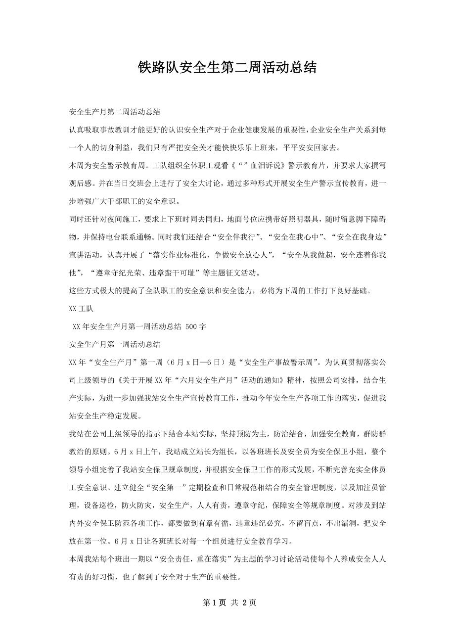 铁路队安全生第二周活动总结.docx_第1页