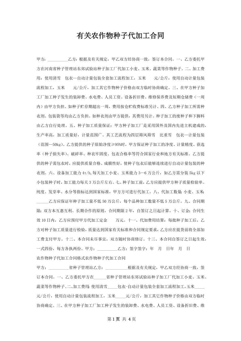 有关农作物种子代加工合同.docx_第1页