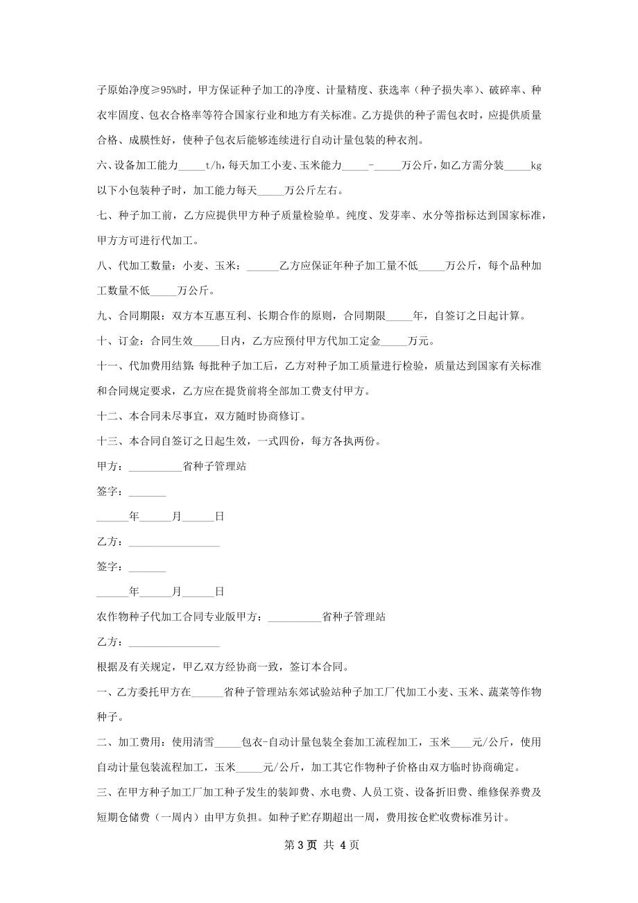 有关农作物种子代加工合同.docx_第3页