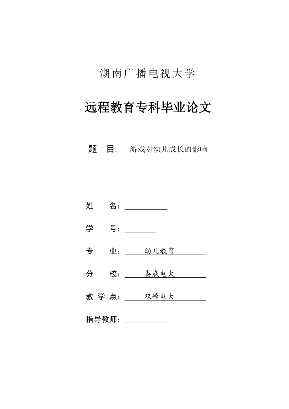 电大专业幼儿教育毕业论文 游戏对幼儿成长的影响.doc_第1页