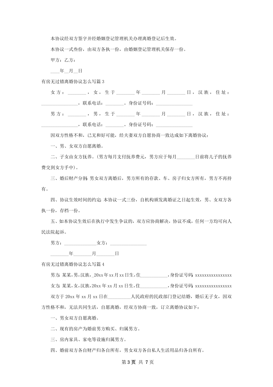 有房无过错离婚协议怎么写（通用7篇）.docx_第3页