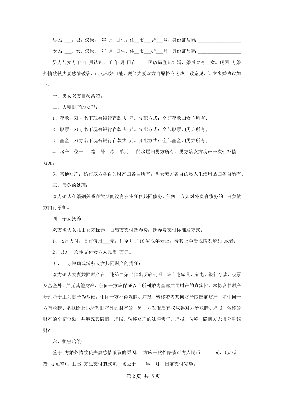 新版无出轨离婚协议书格式（5篇专业版）.docx_第2页