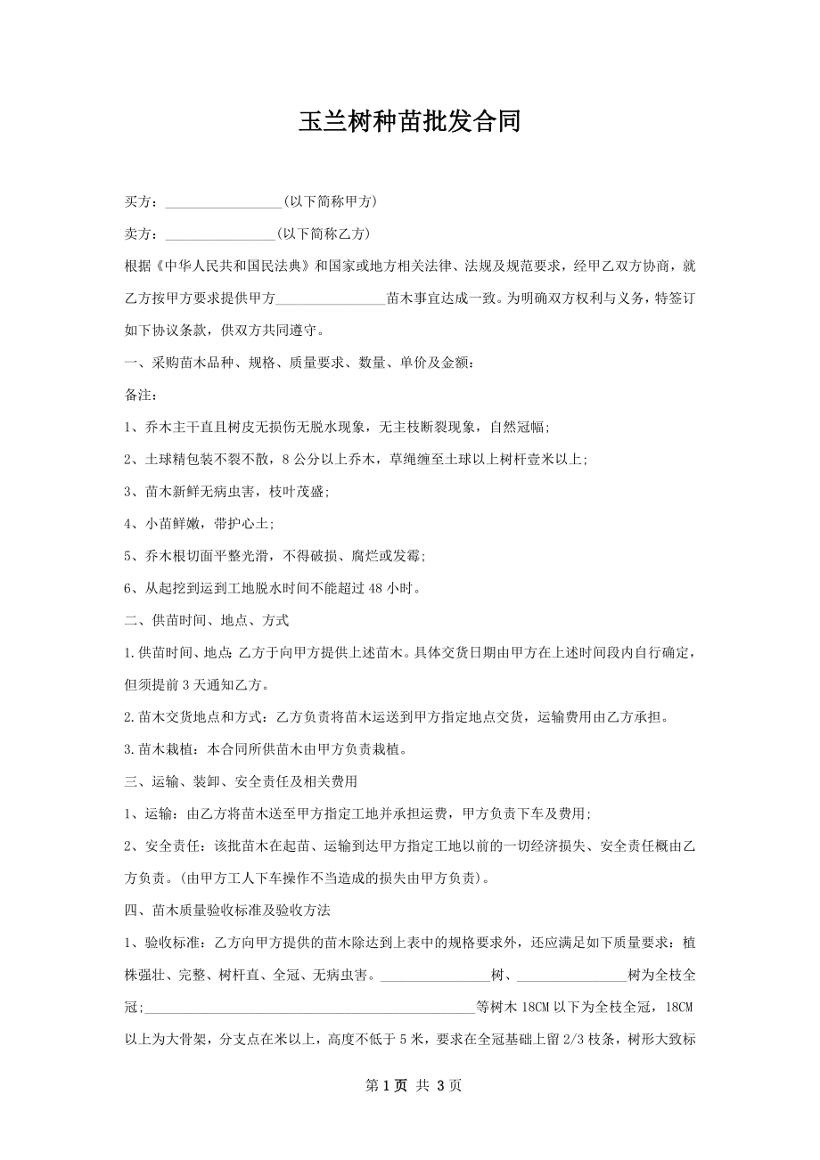 玉兰树种苗批发合同.docx_第1页