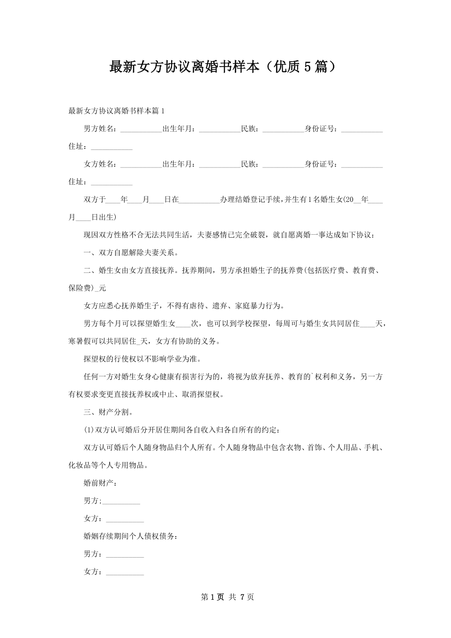 最新女方协议离婚书样本（优质5篇）.docx_第1页