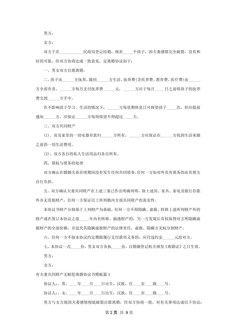 有夫妻共同财产无赔偿离婚协议书模板（7篇集锦）.docx_第2页