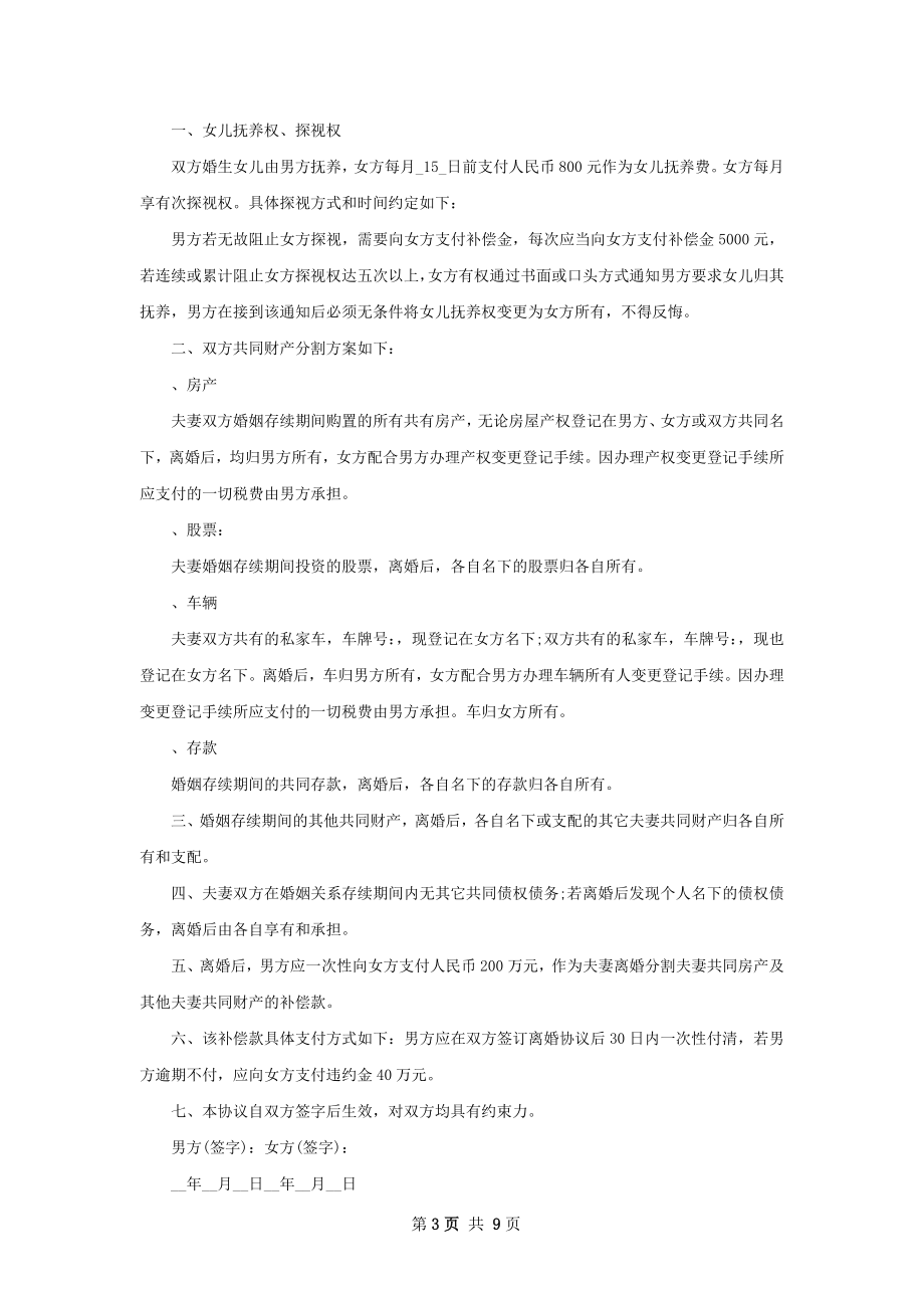 有夫妻共同财产无赔偿离婚协议书模板（7篇集锦）.docx_第3页