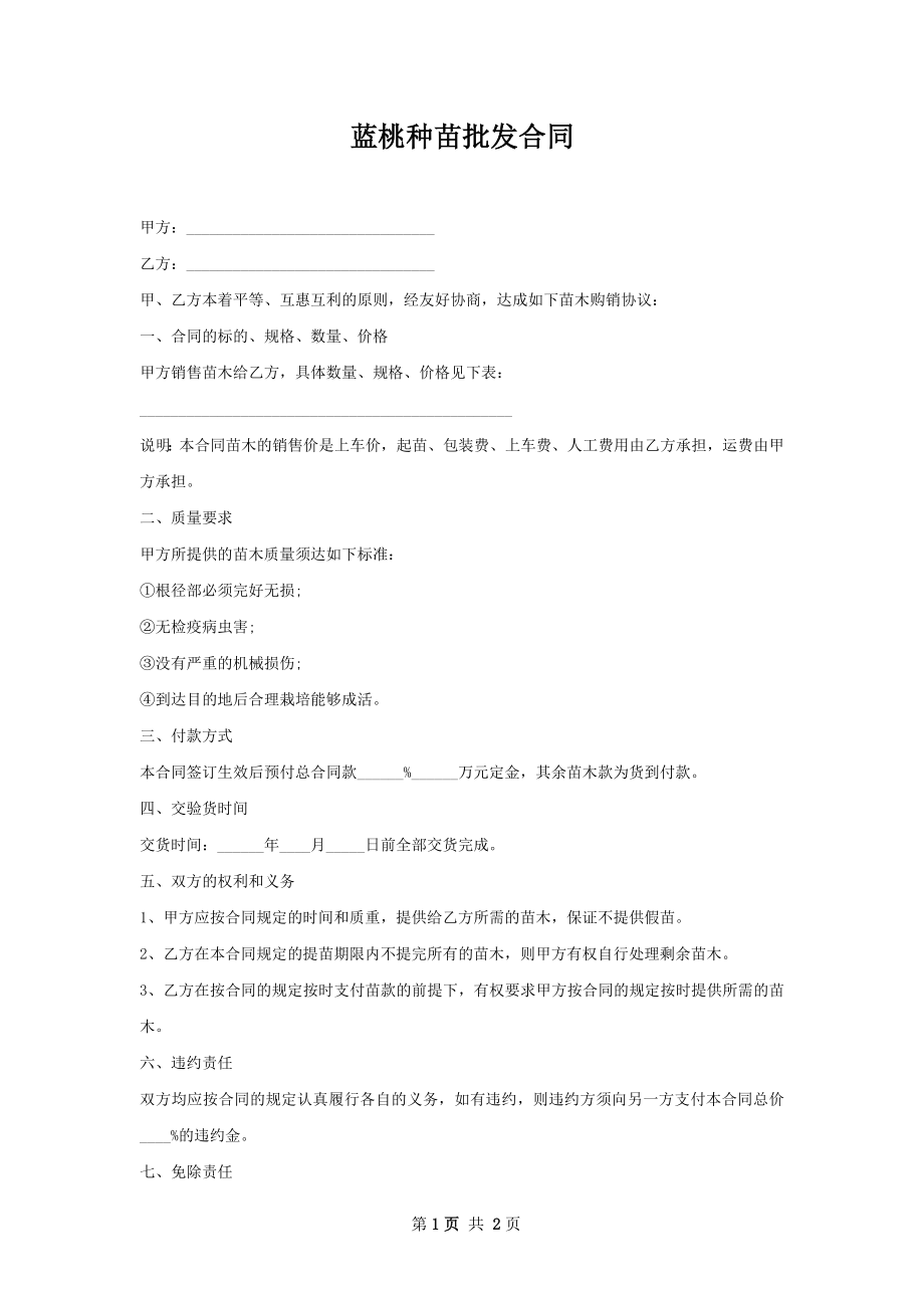 蓝桃种苗批发合同.docx_第1页