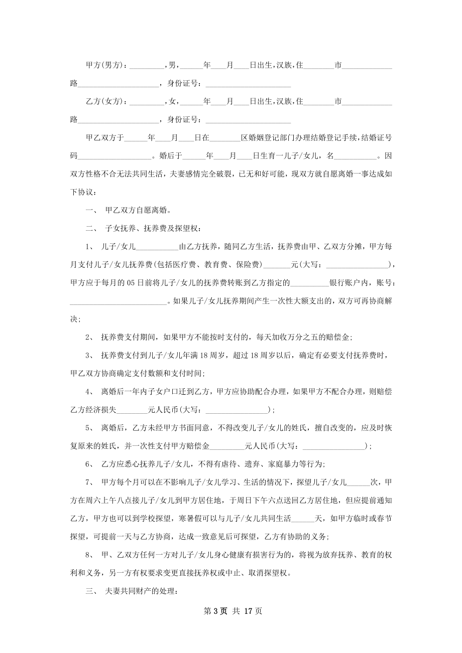 无债权民政局常用协议离婚书模板（12篇集锦）.docx_第3页