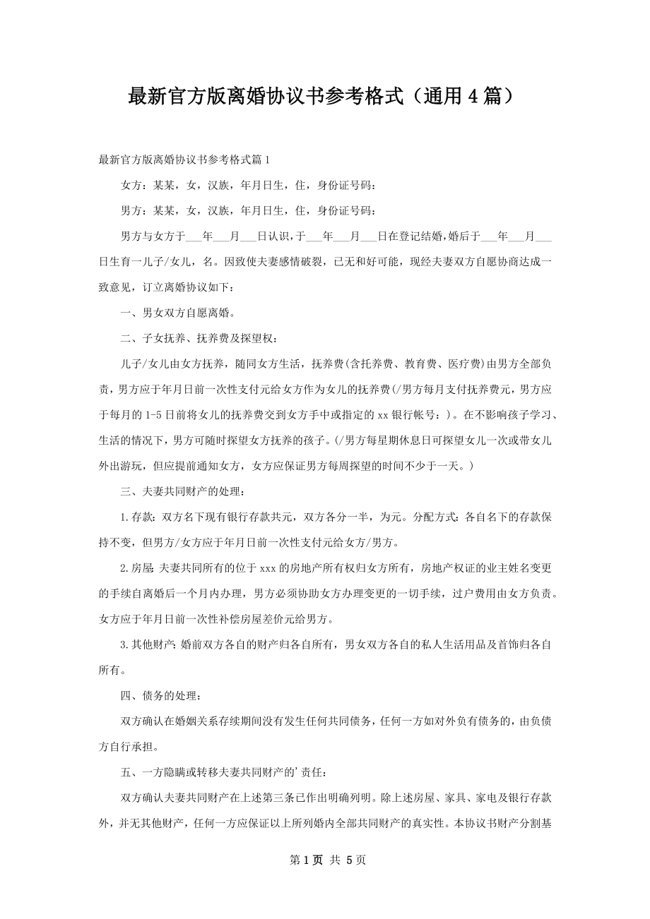 最新官方版离婚协议书参考格式（通用4篇）.docx_第1页