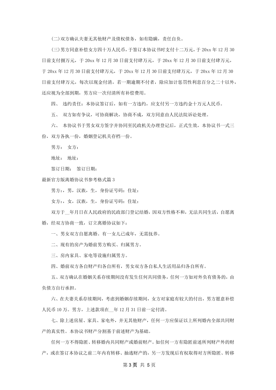 最新官方版离婚协议书参考格式（通用4篇）.docx_第3页