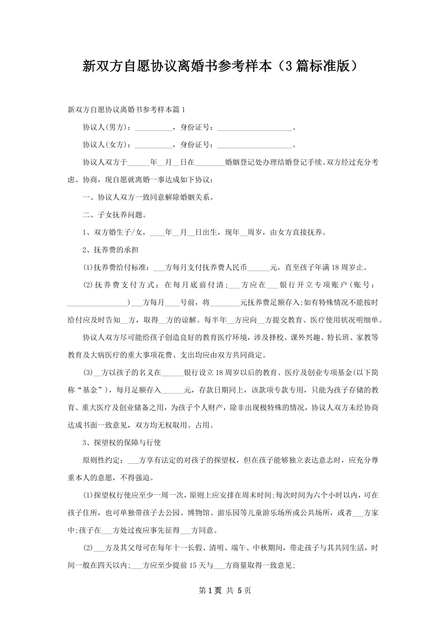 新双方自愿协议离婚书参考样本（3篇标准版）.docx_第1页