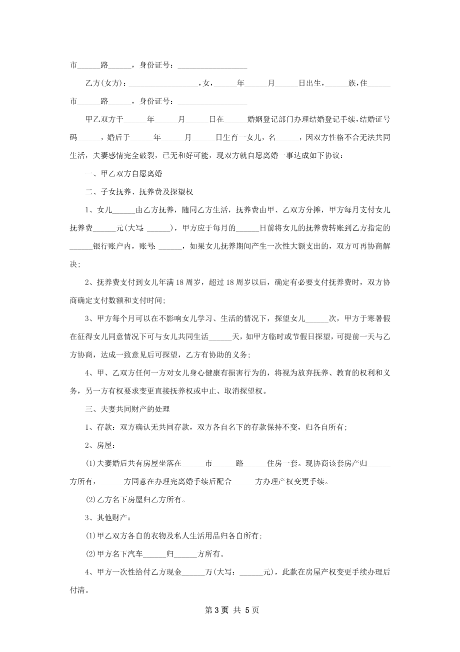 新双方自愿协议离婚书参考样本（3篇标准版）.docx_第3页