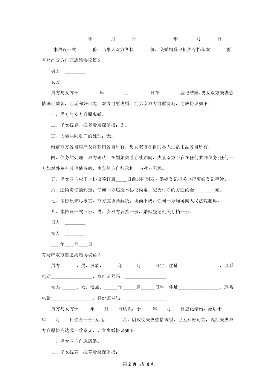 有财产双方自愿离婚协议（律师精选3篇）.docx_第2页