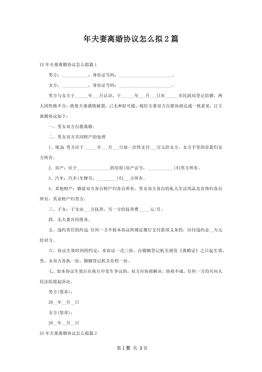 年夫妻离婚协议怎么拟2篇.docx_第1页