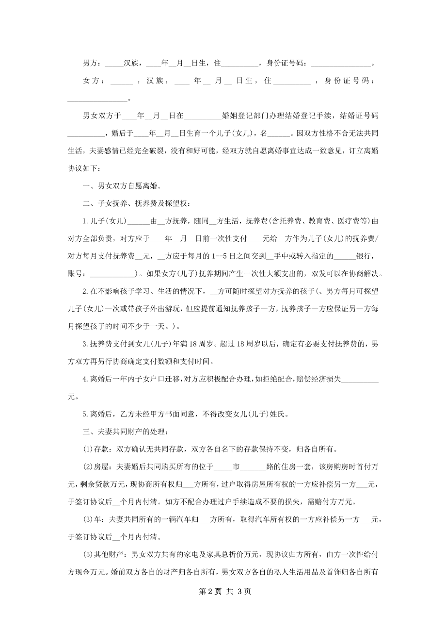 年夫妻离婚协议怎么拟2篇.docx_第2页