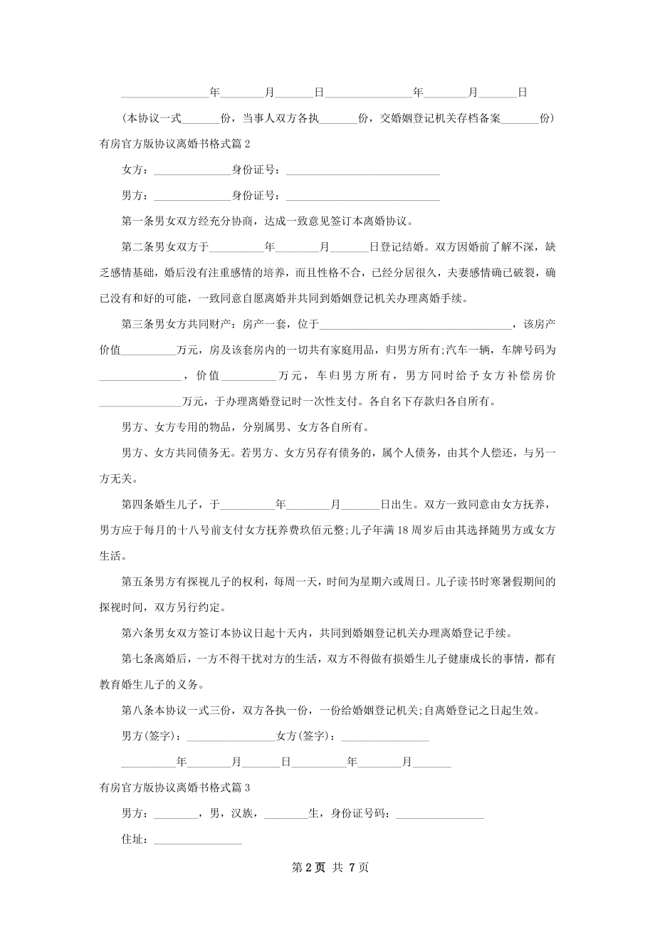 有房官方版协议离婚书格式（7篇完整版）.docx_第2页