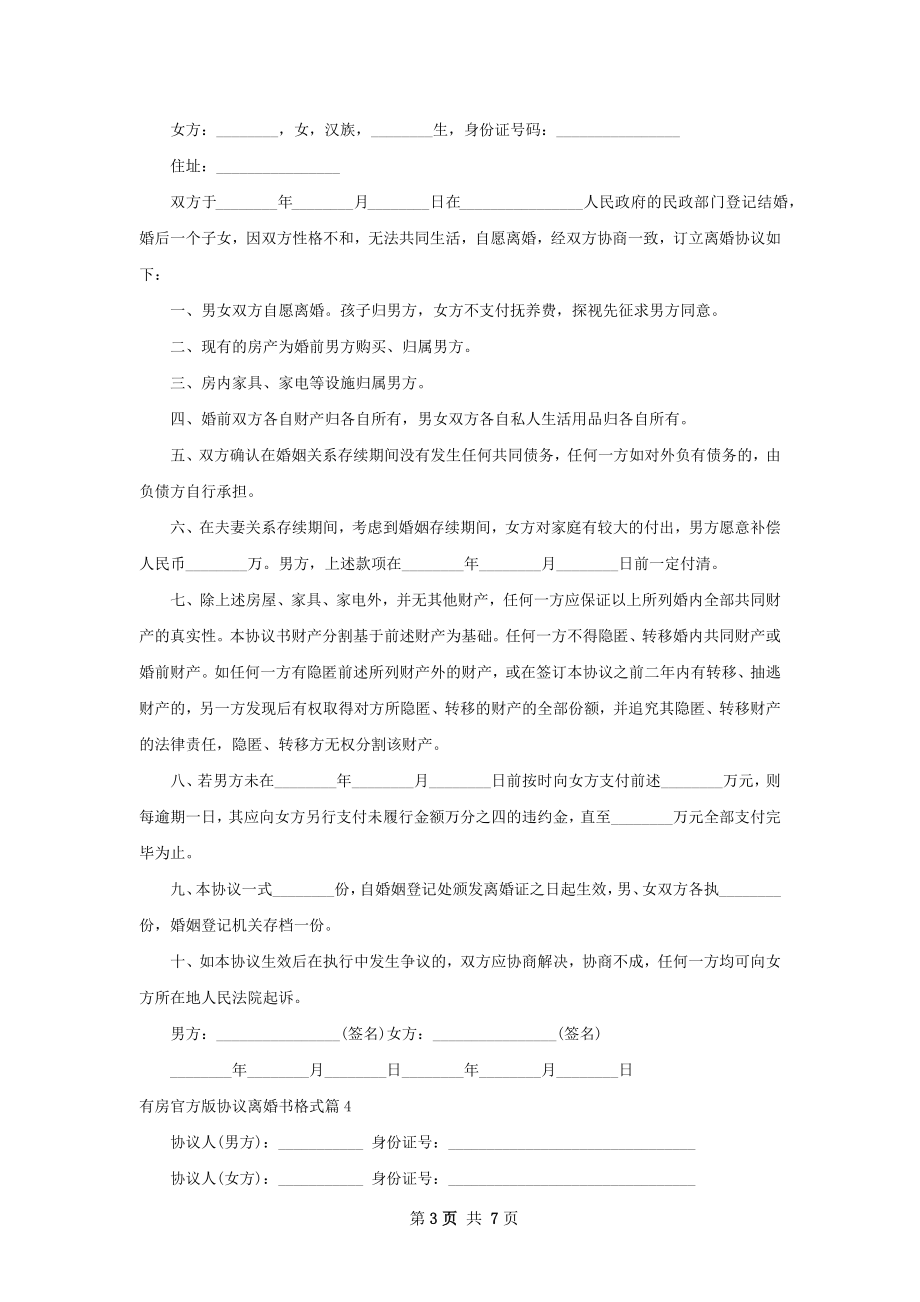 有房官方版协议离婚书格式（7篇完整版）.docx_第3页