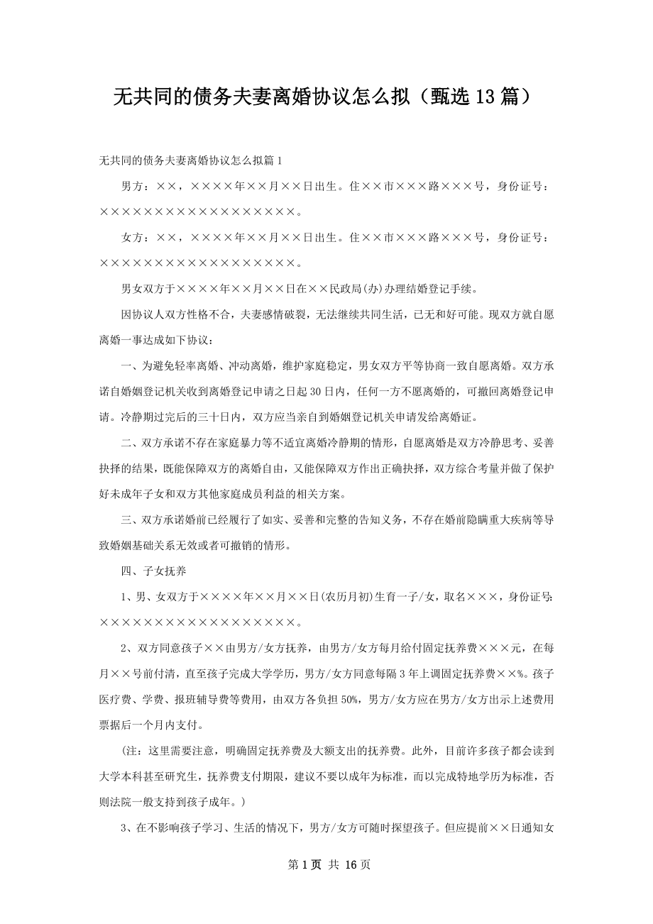 无共同的债务夫妻离婚协议怎么拟（甄选13篇）.docx_第1页