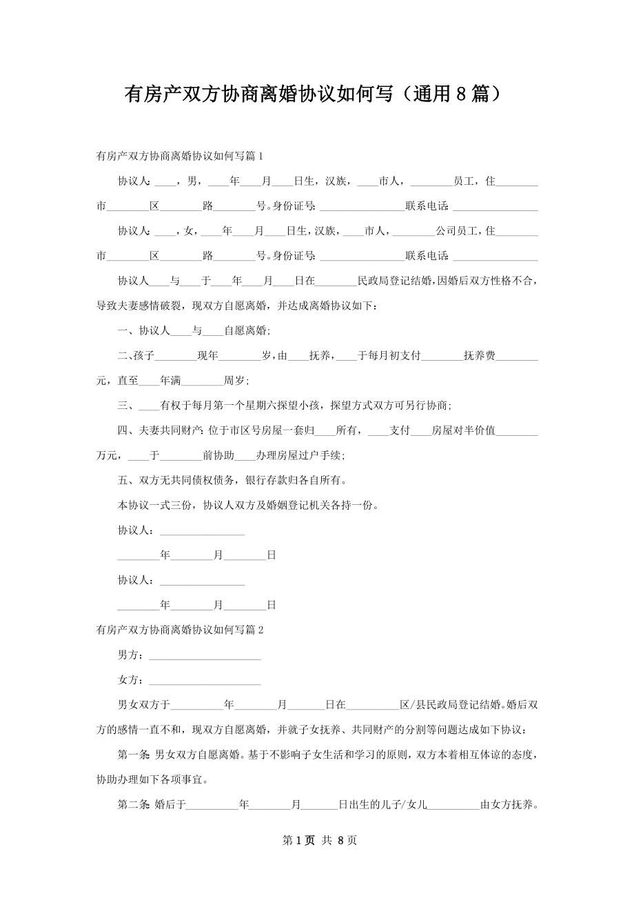 有房产双方协商离婚协议如何写（通用8篇）.docx_第1页