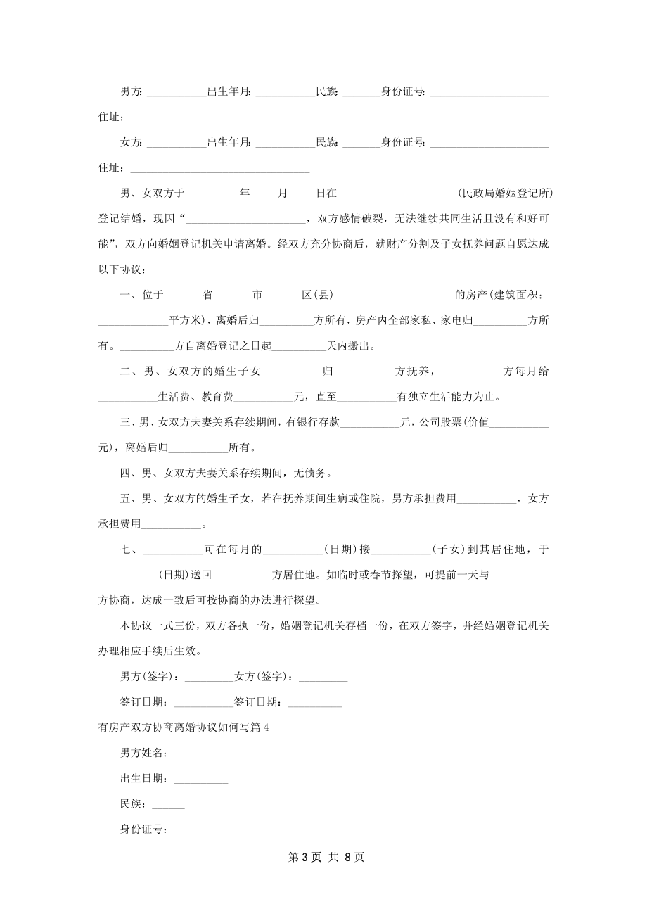 有房产双方协商离婚协议如何写（通用8篇）.docx_第3页