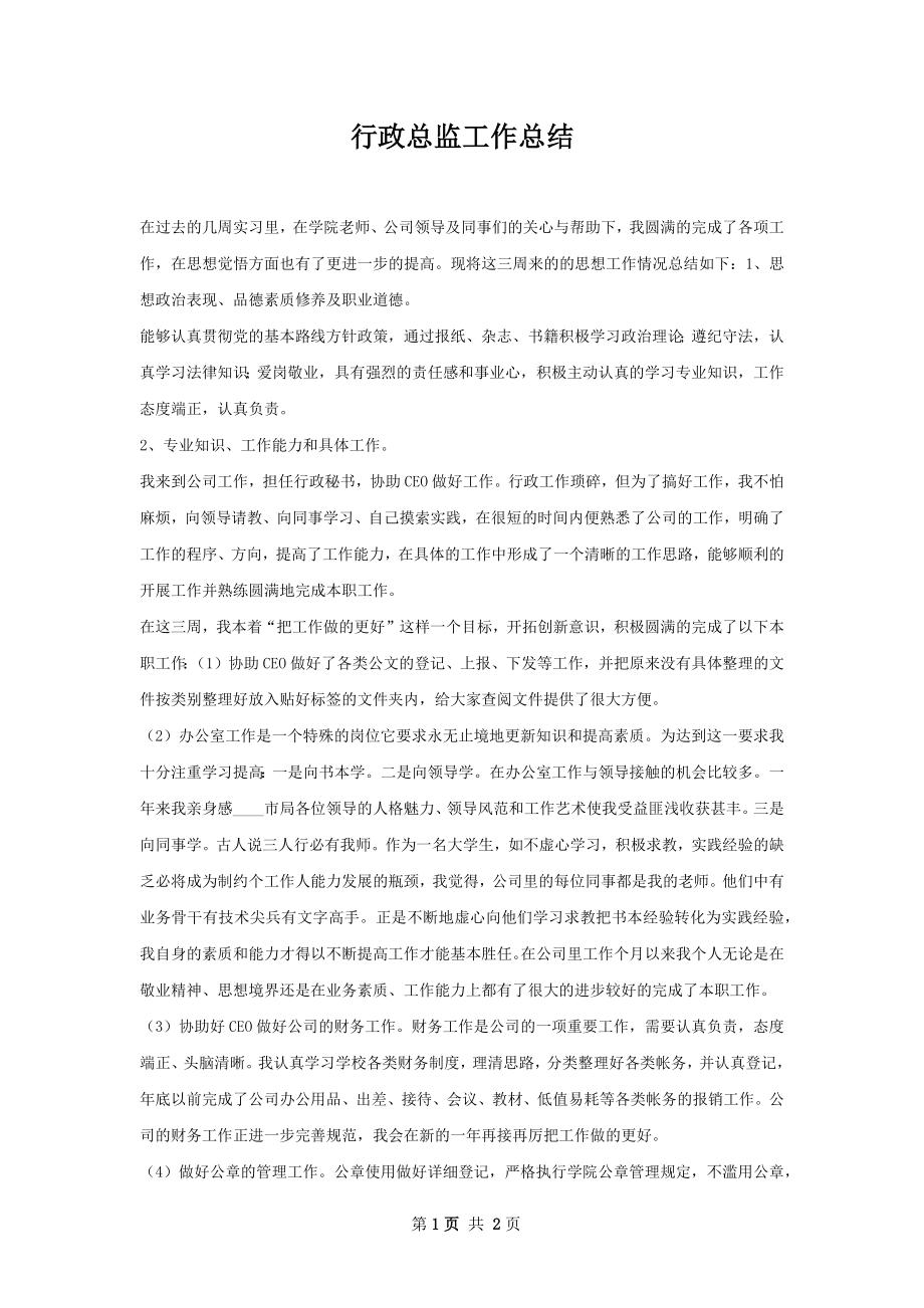 行政总监工作总结.docx_第1页