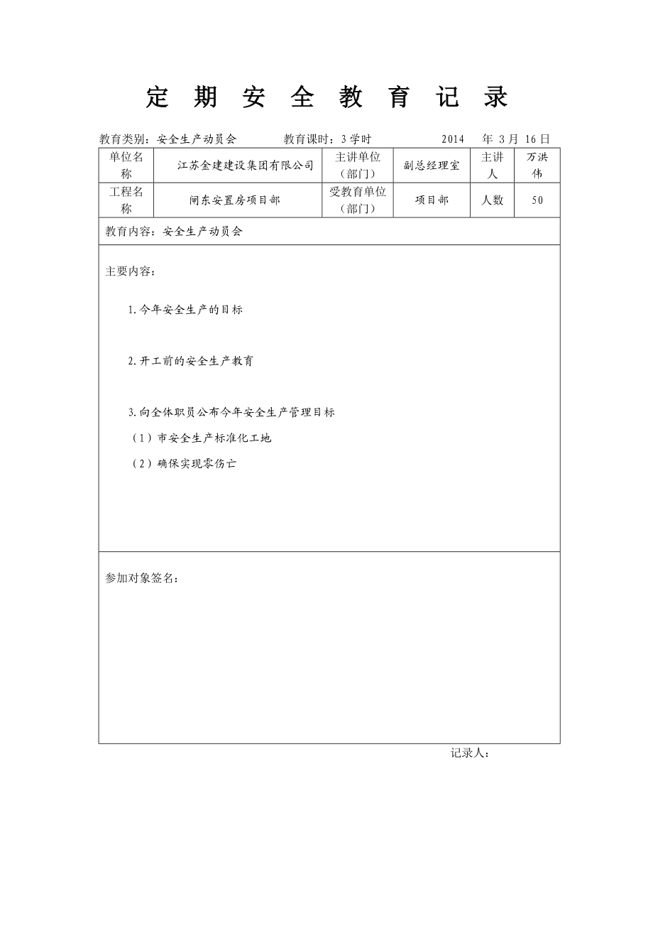 3605011393定期安全教育记录.doc_第1页