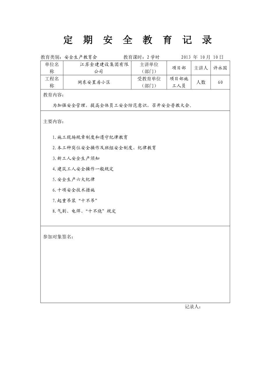 3605011393定期安全教育记录.doc_第2页